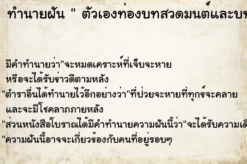 ทำนายฝันทำนายฝันตัวเองท่องบทสวดมนต์และบทแผ่เมตตา